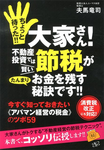 大家大家さん！不動産 投資では賢い　節税がお金を残す秘訣です!!