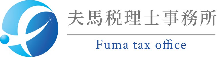 夫馬税理士事務所 Fuma tax office